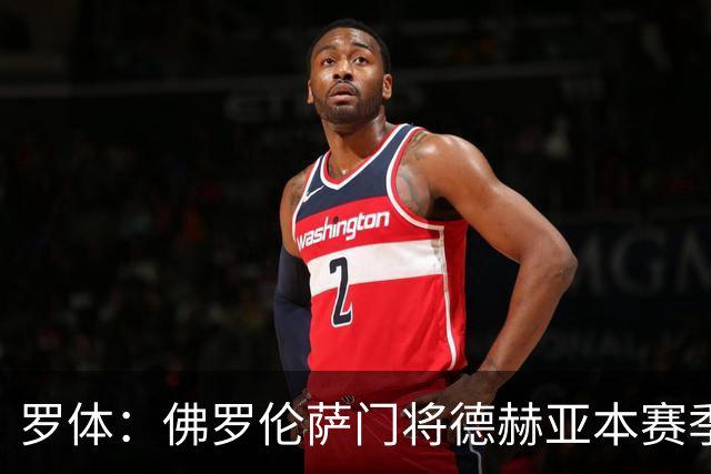 罗体：佛罗伦萨门将德赫亚本赛季表现低迷，7场意甲丢掉了17球