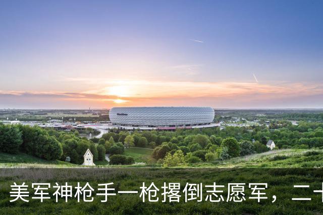 美军神枪手一枪撂倒志愿军，二十分钟后“尸体”动了，再补枪已经来不及