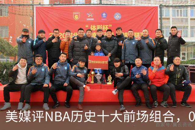 美媒评NBA历史十大前场组合，01湖人第9，96公牛第4，第1无悬念