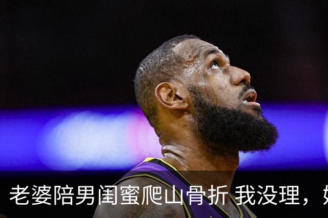 老婆陪男闺蜜爬山骨折 我没理，她来电说我冷血 我一句话她无言以对