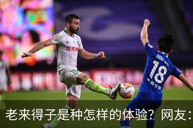 老来得子是种怎样的体验？网友：36岁生了个二胎都精疲力尽