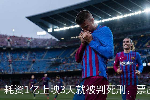 耗资1亿上映3天就被判死刑，票房仅202万，流量明星成一个笑话