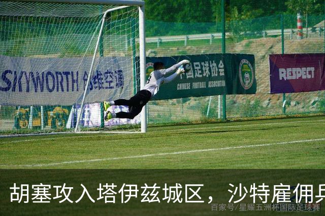 胡塞攻入塔伊兹城区，沙特雇佣兵车队遭遇伏击，直升机被击落！