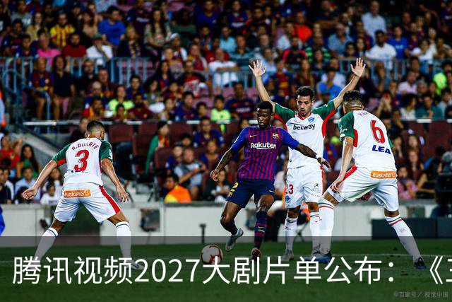腾讯视频2027大剧片单公布：《三体：黑暗森林》《超新星纪元》《流浪地球短篇集》等在列
