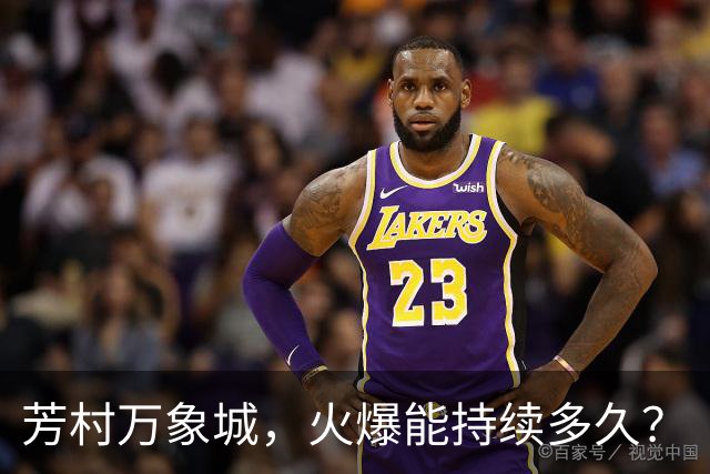 芳村万象城，火爆能持续多久？