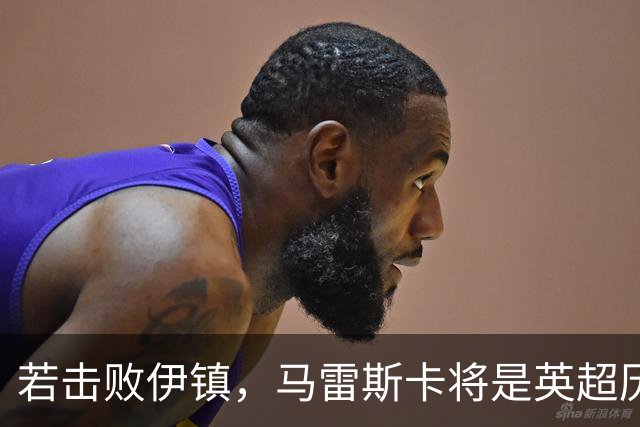 若击败伊镇，马雷斯卡将是英超历史首位执教前7场全胜的教练