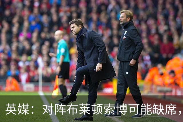 英媒：对阵布莱顿索博可能缺席，弗林蓬预计伤缺一个月