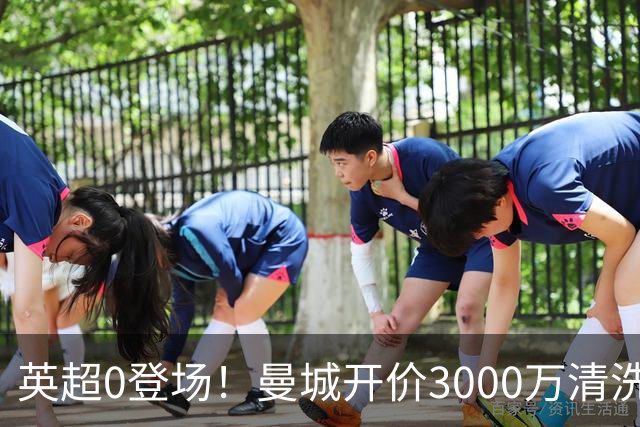 英超0登场！曼城开价3000万清洗努里 曼联成热门买家