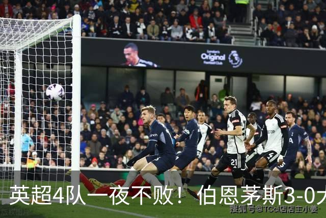 英超4队一夜不败！伯恩茅斯3-0大胜米兰，欧战9队出战就曼联输球