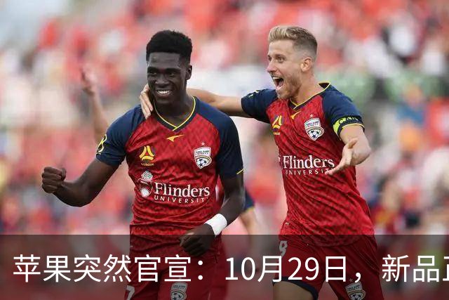 苹果突然官宣：10月29日，新品正式发布！