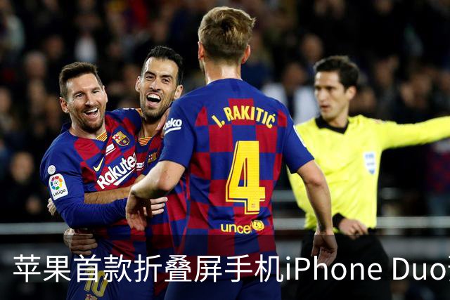苹果首款折叠屏手机iPhone Duo预约火爆，官网排到明年发货