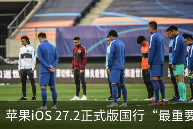 苹果iOS 27.2正式版国行“最重要专属功能”，可禁止App摇一摇跳转