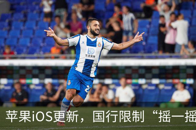 苹果iOS更新，国行限制“摇一摇”跳转广告功能正式上线