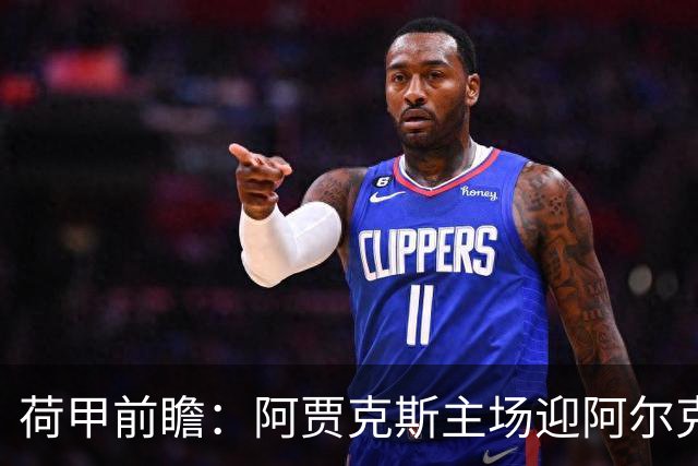 荷甲前瞻：阿贾克斯主场迎阿尔克马尔冲击榜首
