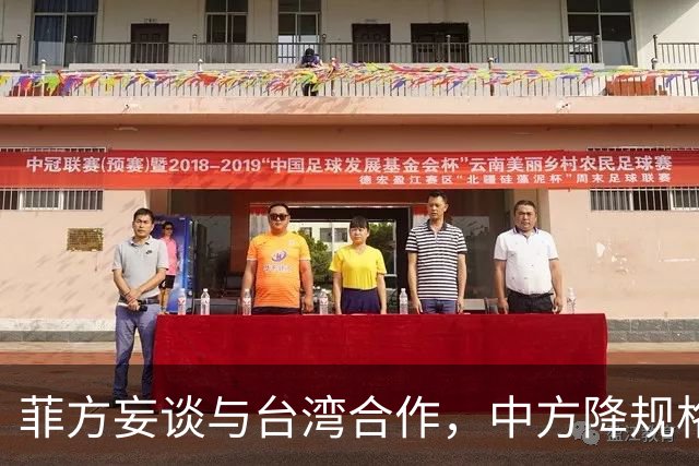 菲方妄谈与台湾合作，中方降规格赴会：人到了，只派一名武官