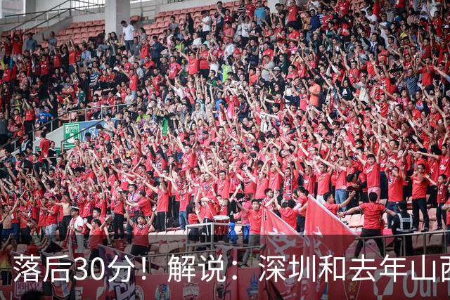 落后30分！解说：深圳和去年山西一样，心态变了