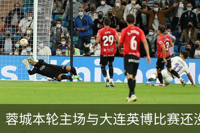 蓉城本轮主场与大连英博比赛还没开打！球队就有可能等来久违强援复出