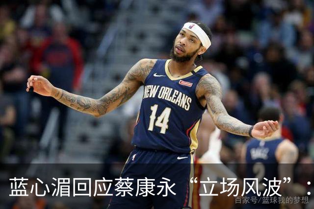 蓝心湄回应蔡康永“立场风波”：称他清楚自己在做什么，自曝每年陪妈妈回长沙探亲