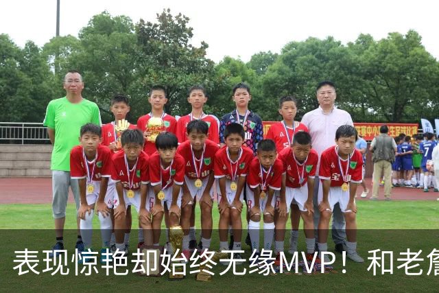 表现惊艳却始终无缘MVP！和老詹一样 东契奇的伟大也遭遇审美疲劳