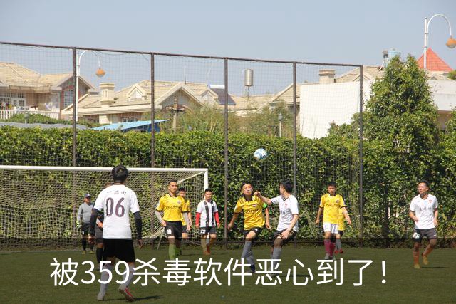 被359杀毒软件恶心到了！