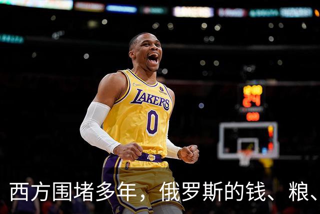 西方围堵多年，俄罗斯的钱、粮、武器到底从哪来？