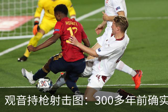 观音持枪射击图：300多年前确实存在的文物