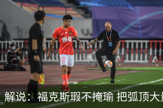 解说：福克斯瑕不掩瑜 把弧顶大量让给年轻人 牺牲精神让人敬佩