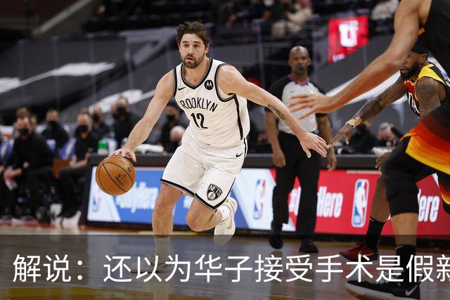 解说：还以为华子接受手术是假新闻 他赛季初是MVP的状态
