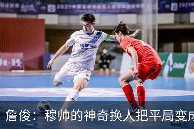 詹俊：穆帅的神奇换人把平局变成胜利 巴萨中锋中卫缺顶级球员