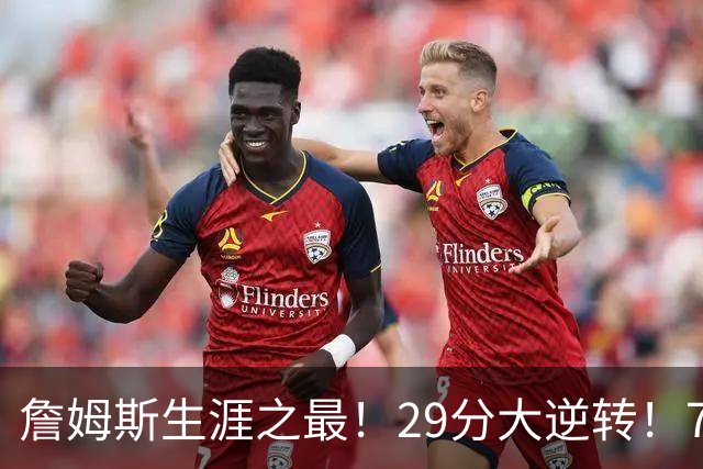 詹姆斯生涯之最！29分大逆转！76人两连胜，师徒场上冲突？