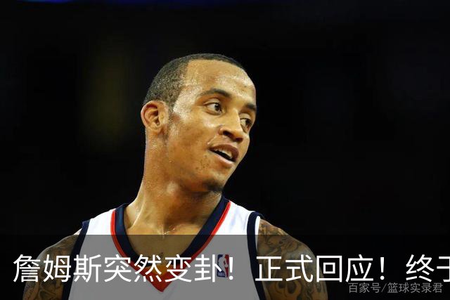 詹姆斯突然变卦！正式回应！终于要留下了！