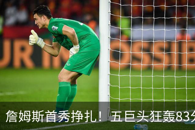 詹姆斯首秀挣扎！五巨头狂轰83分36板25助，76人开门红，一战看清3大球星