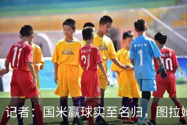 记者：国米赢球实至名归，图拉姆扛起劳塔罗的角色