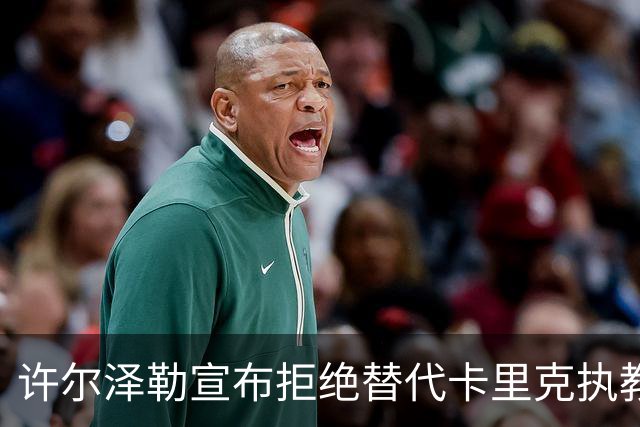 许尔泽勒宣布拒绝替代卡里克执教曼联！将帅都被狂挖，布莱顿缘何逆势高飞