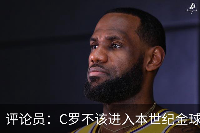 评论员：C罗不该进入本世纪金球奖最佳五人名单