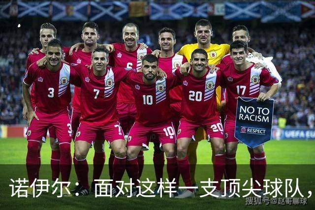 诺伊尔：面对这样一支顶尖球队，不能简单地说是丢了两分