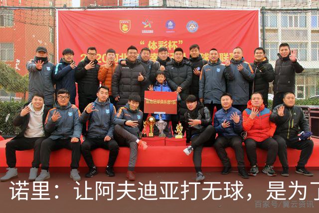 诺里：让阿夫迪亚打无球，是为了让他更高效冲击内线