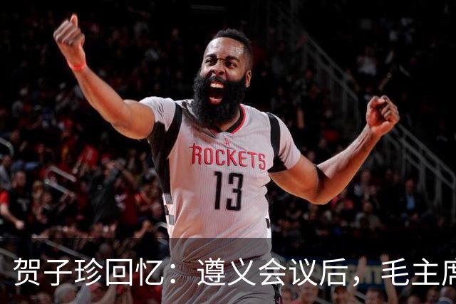 贺子珍回忆：遵义会议后，毛主席的性格突然变了