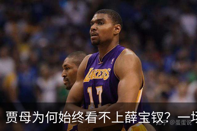 贾母为何始终看不上薛宝钗？一场螃蟹宴，早就把答案摆上了桌