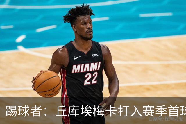 踢球者：丘库埃梅卡打入赛季首球，近期状态回暖