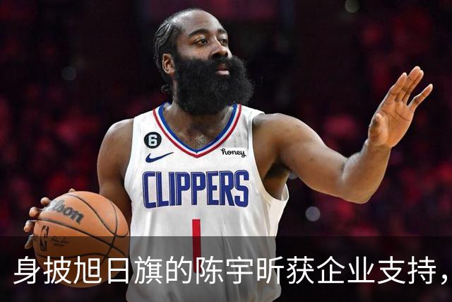 身披旭日旗的陈宇昕获企业支持，汤家凤怒批：必须严惩，露头就打
