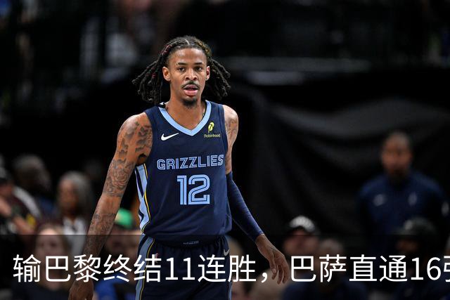 输巴黎终结11连胜，巴萨直通16强容错几何？