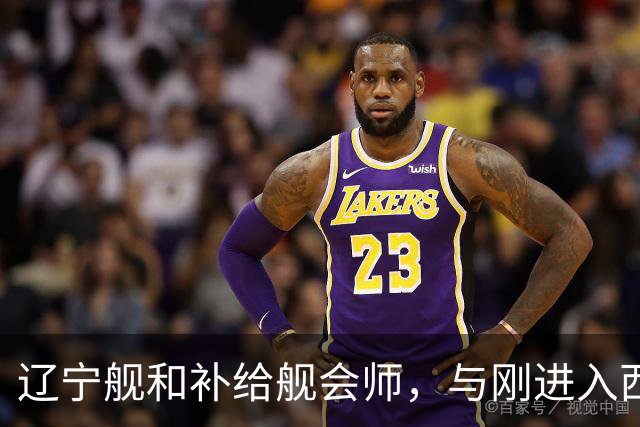 辽宁舰和补给舰会师，与刚进入西太两支编队，已形成东西呼应态势