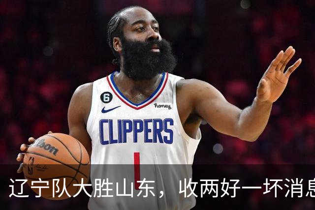 辽宁队大胜山东，收两好一坏消息，杨鸣一针见血，王岚钦被喷高铁