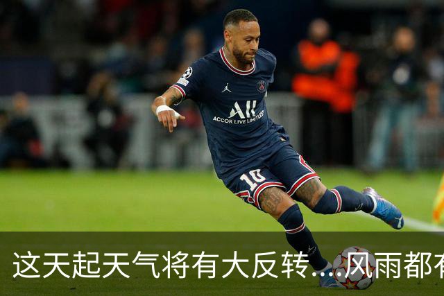 这天起天气将有大反转....风雨都有...最高温或齐刷刷“1”字头