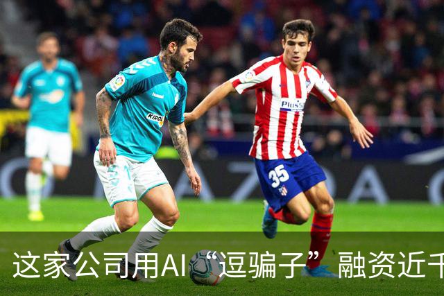 这家公司用AI“逗骗子”融资近千万美元 AI反诈迎来商业化窗口期｜聚焦