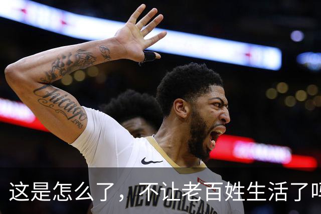 这是怎么了，不让老百姓生活了吗？百思不得其解
