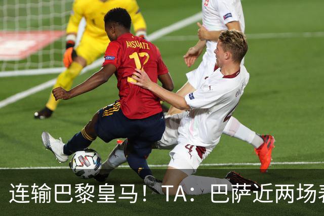 连输巴黎皇马！TA：巴萨近两场表现不够格 弗里克预计不会大调整