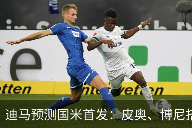 迪马预测国米首发：皮奥、博尼搭档锋线，姆希塔良出战