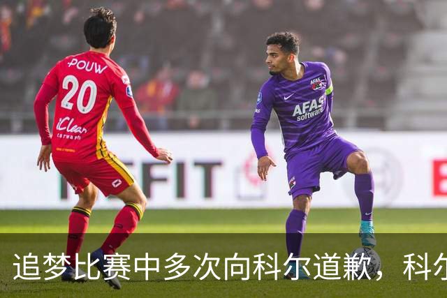 追梦比赛中多次向科尔道歉，科尔只回了一句“别担心”